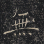 无