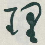 理