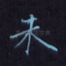 未