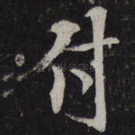 付