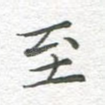 至