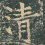 清