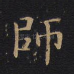 师