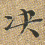 决