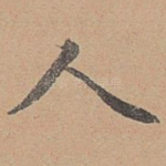 人