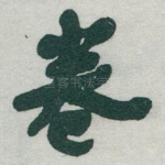 卷