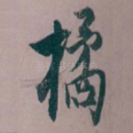 橘