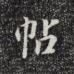 帖