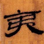 夷
