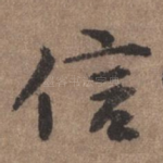 信