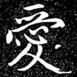 爱