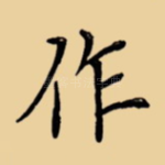 作