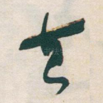 去
