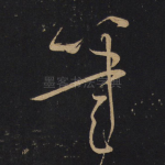 笔