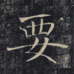 要