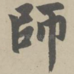 师
