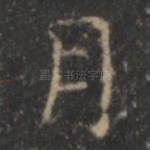 月