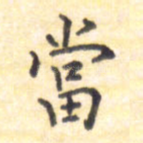 当