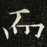 而