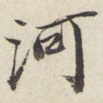 河