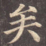 矣