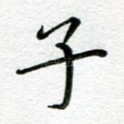 子