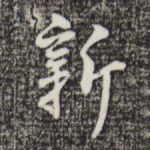 新