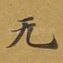 无