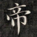 帝