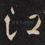 江