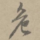 危