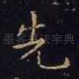 先