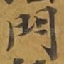 门