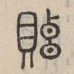 䝮