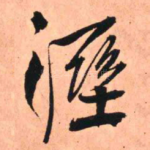 湿