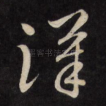汉