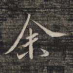 余