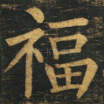 福