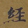 经