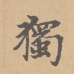 独