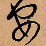 安