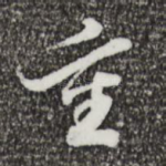 重