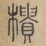 樻