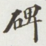 碑