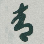 青