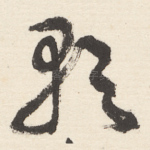 歌