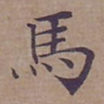 馬