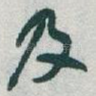 及