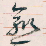 愈