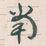當